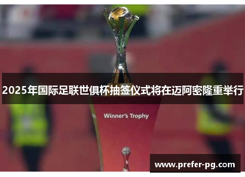 2025年国际足联世俱杯抽签仪式将在迈阿密隆重举行