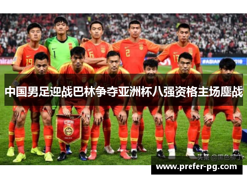 中国男足迎战巴林争夺亚洲杯八强资格主场鏖战 中国男足迎战巴林争夺亚洲杯八强资格主场鏖战
