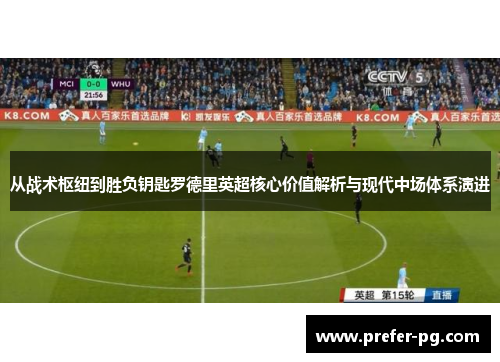 从战术枢纽到胜负钥匙罗德里英超核心价值解析与现代中场体系演进
