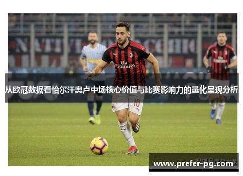 从欧冠数据看恰尔汗奥卢中场核心价值与比赛影响力的量化呈现分析 从欧冠数据看恰尔汗奥卢中场核心价值与比赛影响力的量化呈现分析
