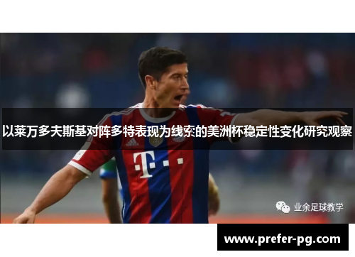 以莱万多夫斯基对阵多特表现为线索的美洲杯稳定性变化研究观察 以莱万多夫斯基对阵多特表现为线索的美洲杯稳定性变化研究观察