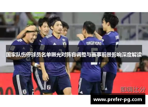 国家队伤停球员名单曝光对阵容调整与赛事前景影响深度解读 国家队伤停球员名单曝光对阵容调整与赛事前景影响深度解读