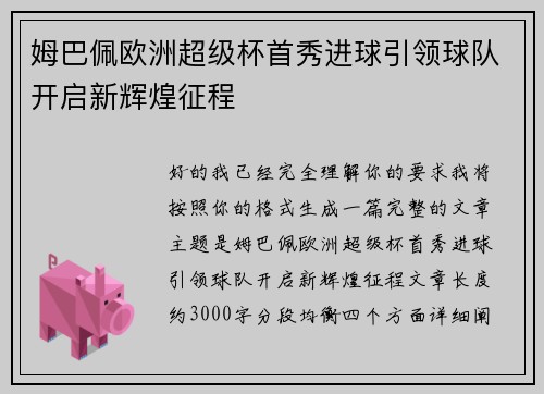 姆巴佩欧洲超级杯首秀进球引领球队开启新辉煌征程