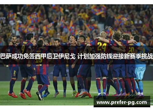 巴萨成功免签西甲后卫伊尼戈 计划加强防线迎接新赛季挑战