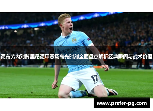 德布劳内对阵里昂德甲赛场高光时刻全面盘点解析经典瞬间与战术价值 德布劳内对阵里昂德甲赛场高光时刻全面盘点解析经典瞬间与战术价值