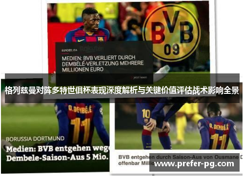 格列兹曼对阵多特世俱杯表现深度解析与关键价值评估战术影响全景 格列兹曼对阵多特世俱杯表现深度解析与关键价值评估战术影响全景