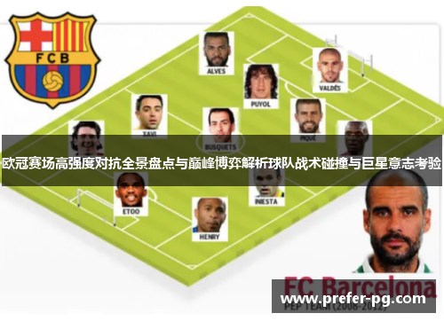 欧冠赛场高强度对抗全景盘点与巅峰博弈解析球队战术碰撞与巨星意志考验 欧冠赛场高强度对抗全景盘点与巅峰博弈解析球队战术碰撞与巨星意志考验
