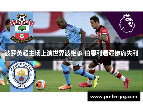 波罗英超主场上演世界波绝杀 伯恩利遭遇惨痛失利 波罗英超主场上演世界波绝杀 伯恩利遭遇惨痛失利