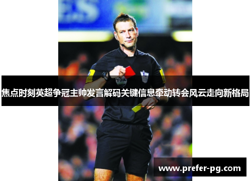 焦点时刻英超争冠主帅发言解码关键信息牵动转会风云走向新格局