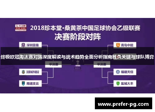 终极欧冠淘汰赛对阵深度解读与战术趋势全面分析指南胜负关键与球队博弈