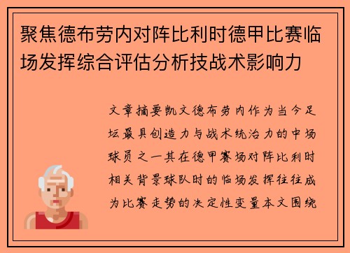 聚焦德布劳内对阵比利时德甲比赛临场发挥综合评估分析技战术影响力