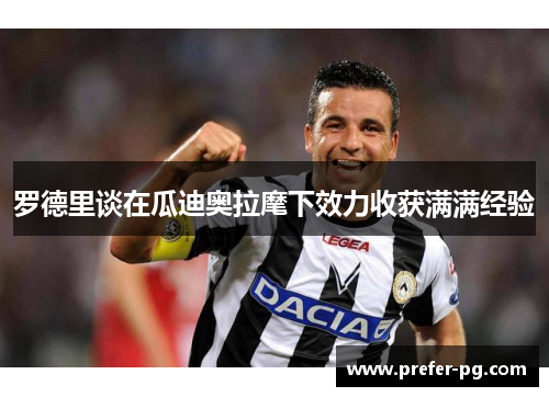 罗德里谈在瓜迪奥拉麾下效力收获满满经验
