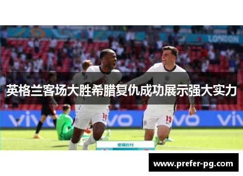 英格兰客场大胜希腊复仇成功展示强大实力