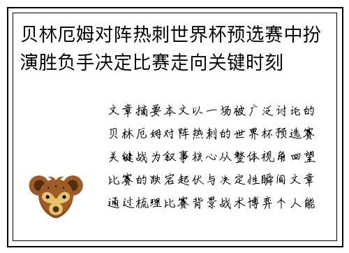 贝林厄姆对阵热刺世界杯预选赛中扮演胜负手决定比赛走向关键时刻