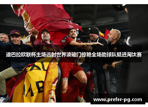 迪巴拉欧联杯主场远射世界波破门惊艳全场助球队挺进淘汰赛 迪巴拉欧联杯主场远射世界波破门惊艳全场助球队挺进淘汰赛