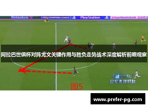 阿拉巴世俱杯对阵尤文关键作用与胜负走势战术深度解析前瞻观察