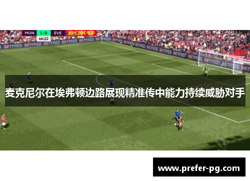 麦克尼尔在埃弗顿边路展现精准传中能力持续威胁对手