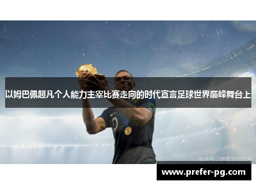 以姆巴佩超凡个人能力主宰比赛走向的时代宣言足球世界巅峰舞台上
