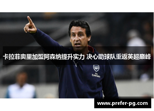 卡拉菲奥里加盟阿森纳提升实力 决心助球队重返英超巅峰