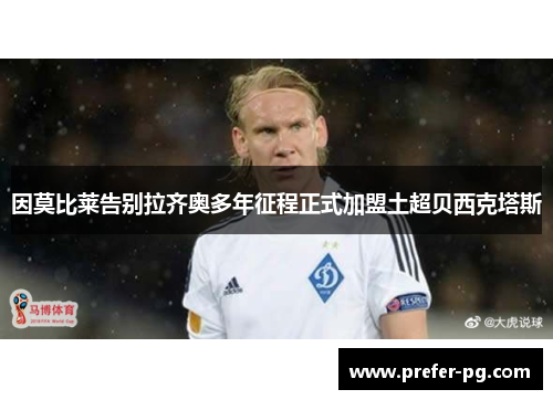 因莫比莱告别拉齐奥多年征程正式加盟土超贝西克塔斯