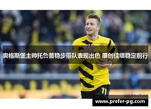 奥格斯堡主帅托鲁普稳步带队表现出色 屡创佳绩稳定前行