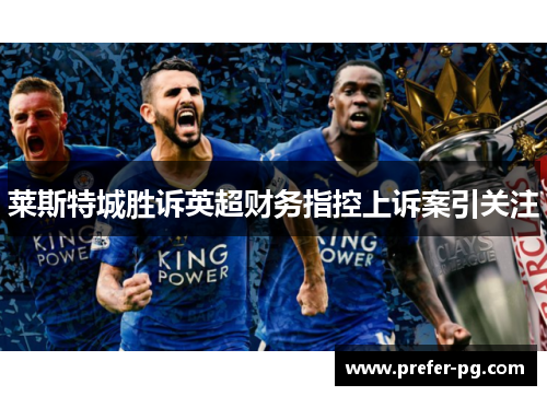 莱斯特城胜诉英超财务指控上诉案引关注