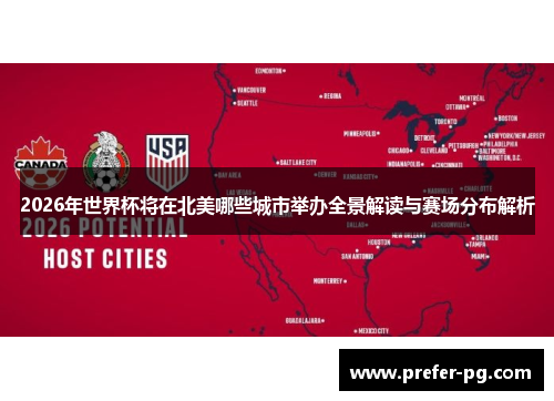 2026年世界杯将在北美哪些城市举办全景解读与赛场分布解析 2026年世界杯将在北美哪些城市举办全景解读与赛场分布解析