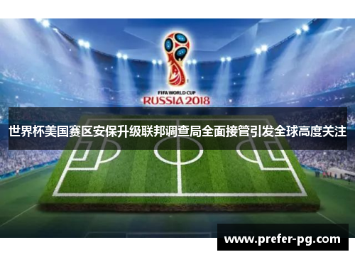 世界杯美国赛区安保升级联邦调查局全面接管引发全球高度关注
