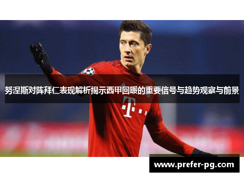 努涅斯对阵拜仁表现解析揭示西甲回暖的重要信号与趋势观察与前景 努涅斯对阵拜仁表现解析揭示西甲回暖的重要信号与趋势观察与前景