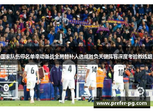 国家队伤停名单牵动备战全局替补人选成胜负关键阵容深度考验教练组