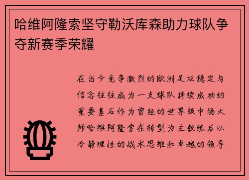 哈维阿隆索坚守勒沃库森助力球队争夺新赛季荣耀 哈维阿隆索坚守勒沃库森助力球队争夺新赛季荣耀