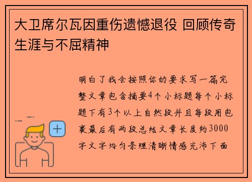 大卫席尔瓦因重伤遗憾退役 回顾传奇生涯与不屈精神