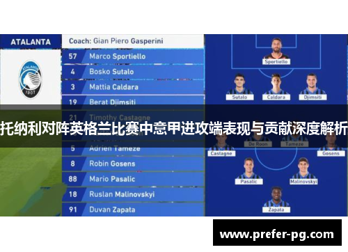 托纳利对阵英格兰比赛中意甲进攻端表现与贡献深度解析