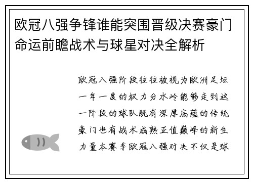 欧冠八强争锋谁能突围晋级决赛豪门命运前瞻战术与球星对决全解析 欧冠八强争锋谁能突围晋级决赛豪门命运前瞻战术与球星对决全解析