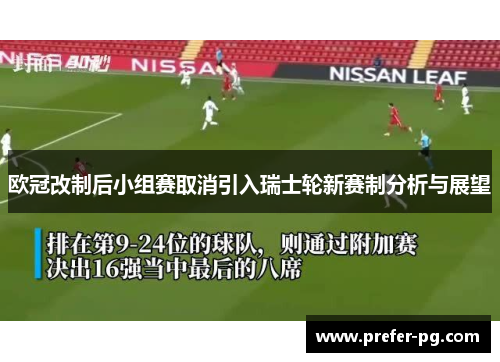欧冠改制后小组赛取消引入瑞士轮新赛制分析与展望