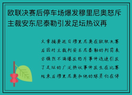 欧联决赛后停车场爆发穆里尼奥怒斥主裁安东尼泰勒引发足坛热议再