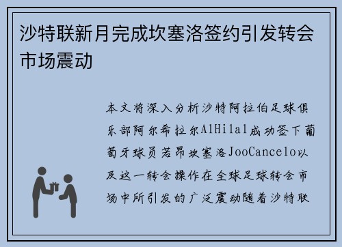 沙特联新月完成坎塞洛签约引发转会市场震动