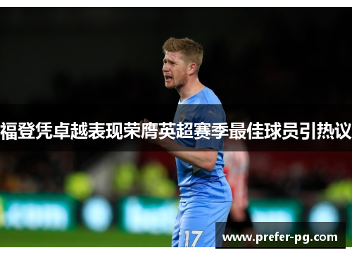 福登凭卓越表现荣膺英超赛季最佳球员引热议
