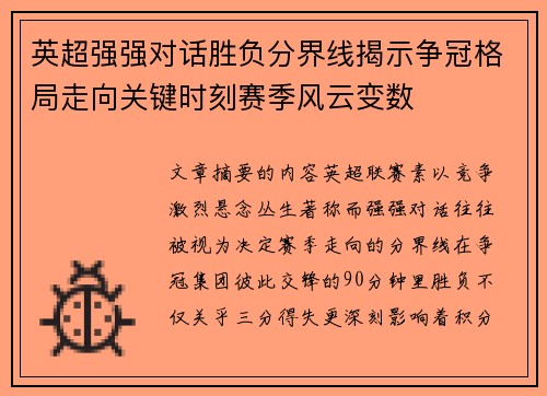 英超强强对话胜负分界线揭示争冠格局走向关键时刻赛季风云变数 英超强强对话胜负分界线揭示争冠格局走向关键时刻赛季风云变数