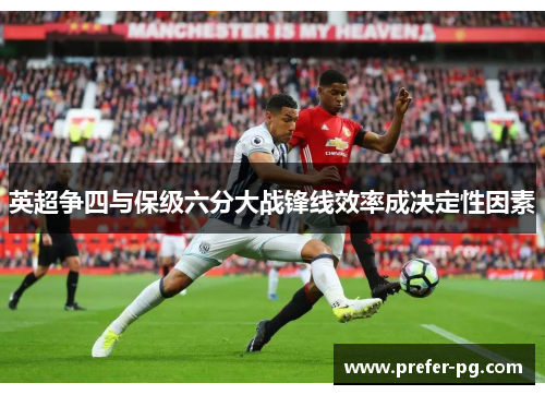 英超争四与保级六分大战锋线效率成决定性因素 英超争四与保级六分大战锋线效率成决定性因素