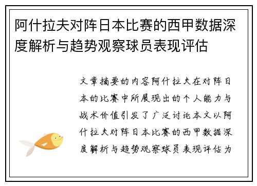 阿什拉夫对阵日本比赛的西甲数据深度解析与趋势观察球员表现评估