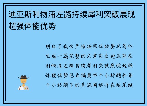 迪亚斯利物浦左路持续犀利突破展现超强体能优势