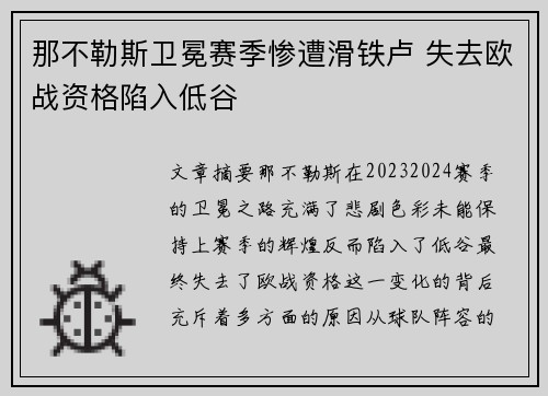 那不勒斯卫冕赛季惨遭滑铁卢 失去欧战资格陷入低谷