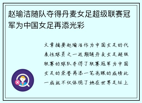 赵瑜洁随队夺得丹麦女足超级联赛冠军为中国女足再添光彩