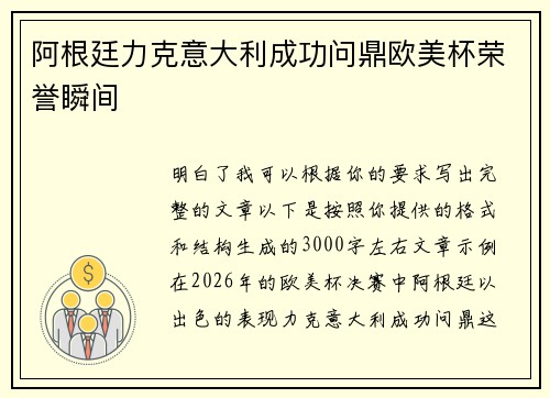 阿根廷力克意大利成功问鼎欧美杯荣誉瞬间