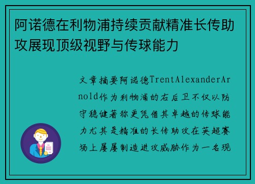 阿诺德在利物浦持续贡献精准长传助攻展现顶级视野与传球能力