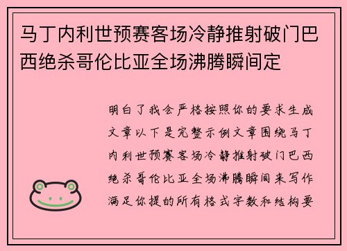马丁内利世预赛客场冷静推射破门巴西绝杀哥伦比亚全场沸腾瞬间定