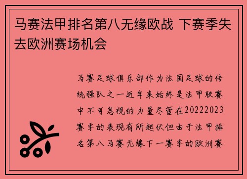 马赛法甲排名第八无缘欧战 下赛季失去欧洲赛场机会 马赛法甲排名第八无缘欧战 下赛季失去欧洲赛场机会