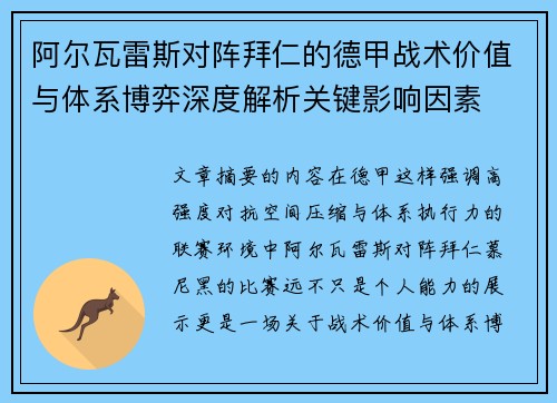 阿尔瓦雷斯对阵拜仁的德甲战术价值与体系博弈深度解析关键影响因素