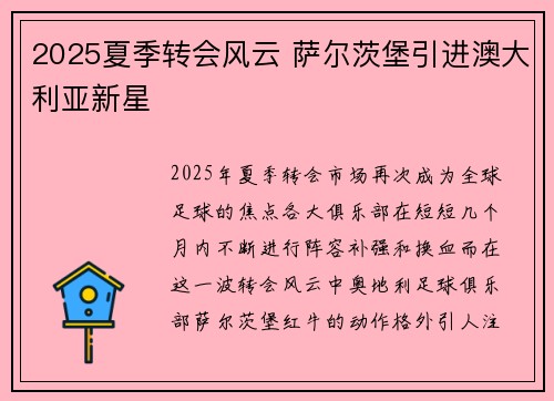 2025夏季转会风云 萨尔茨堡引进澳大利亚新星